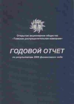 Буклет Томская распределительная компания Годовой отчёт по результатам 2006 года, 55-651, Баград.рф